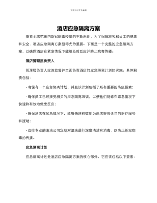 酒店应急隔离方案
