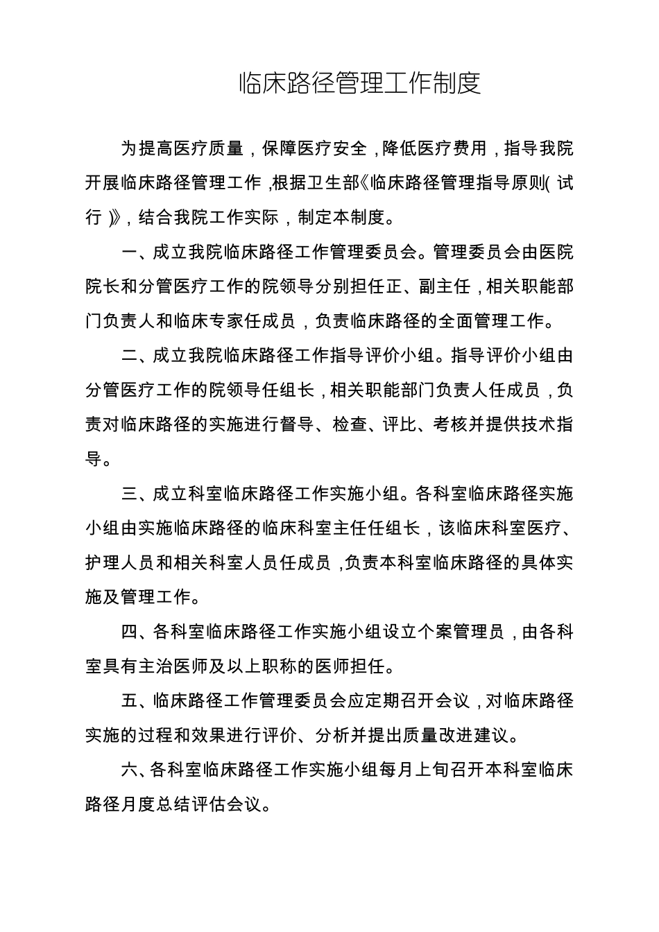 临床路径管理制度及实施方案_第1页