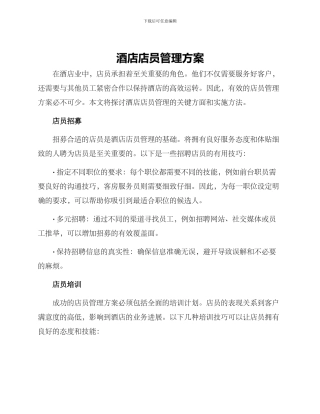 酒店店员管理方案