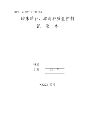 临床路径单病种质量控制管理本