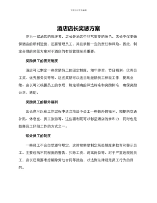 酒店店长奖惩方案