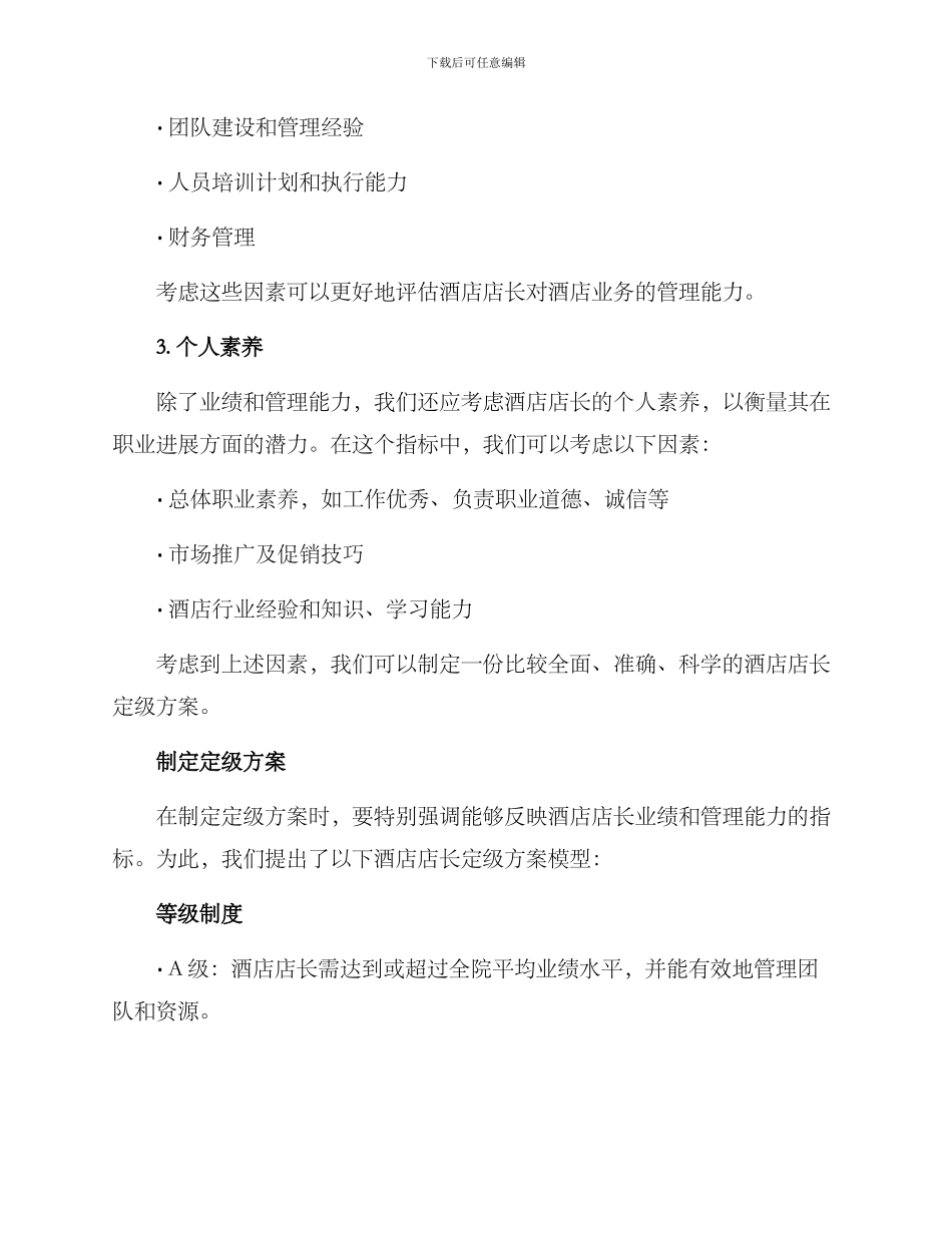酒店店长定级方案_第2页