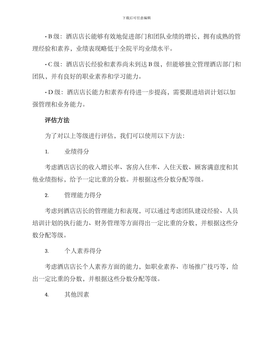 酒店店长定级方案_第3页
