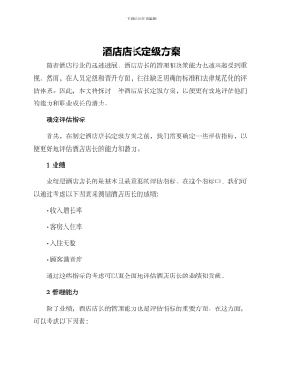 酒店店长定级方案