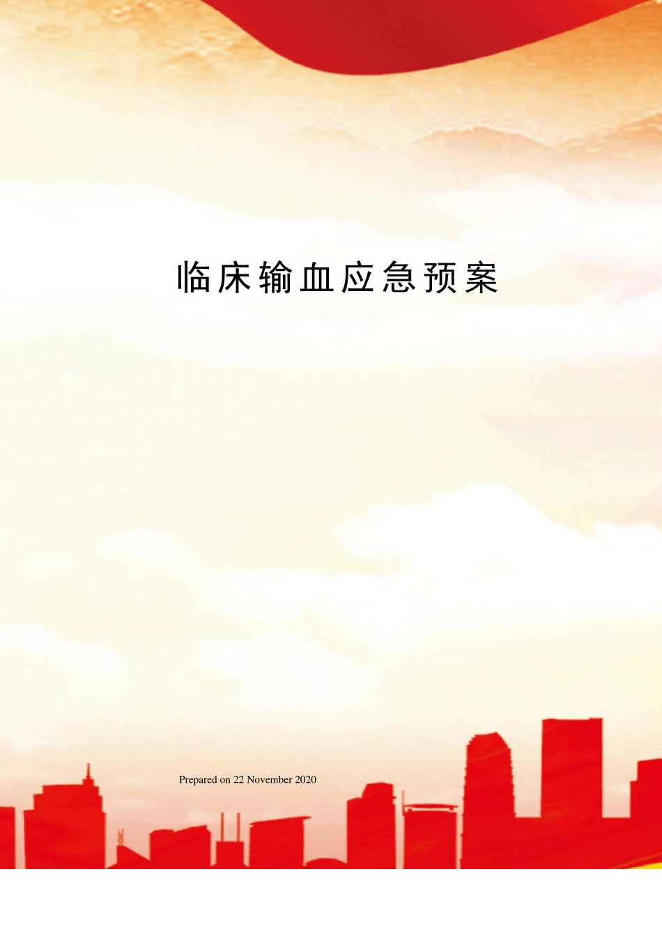 临床输血应急预案_第1页