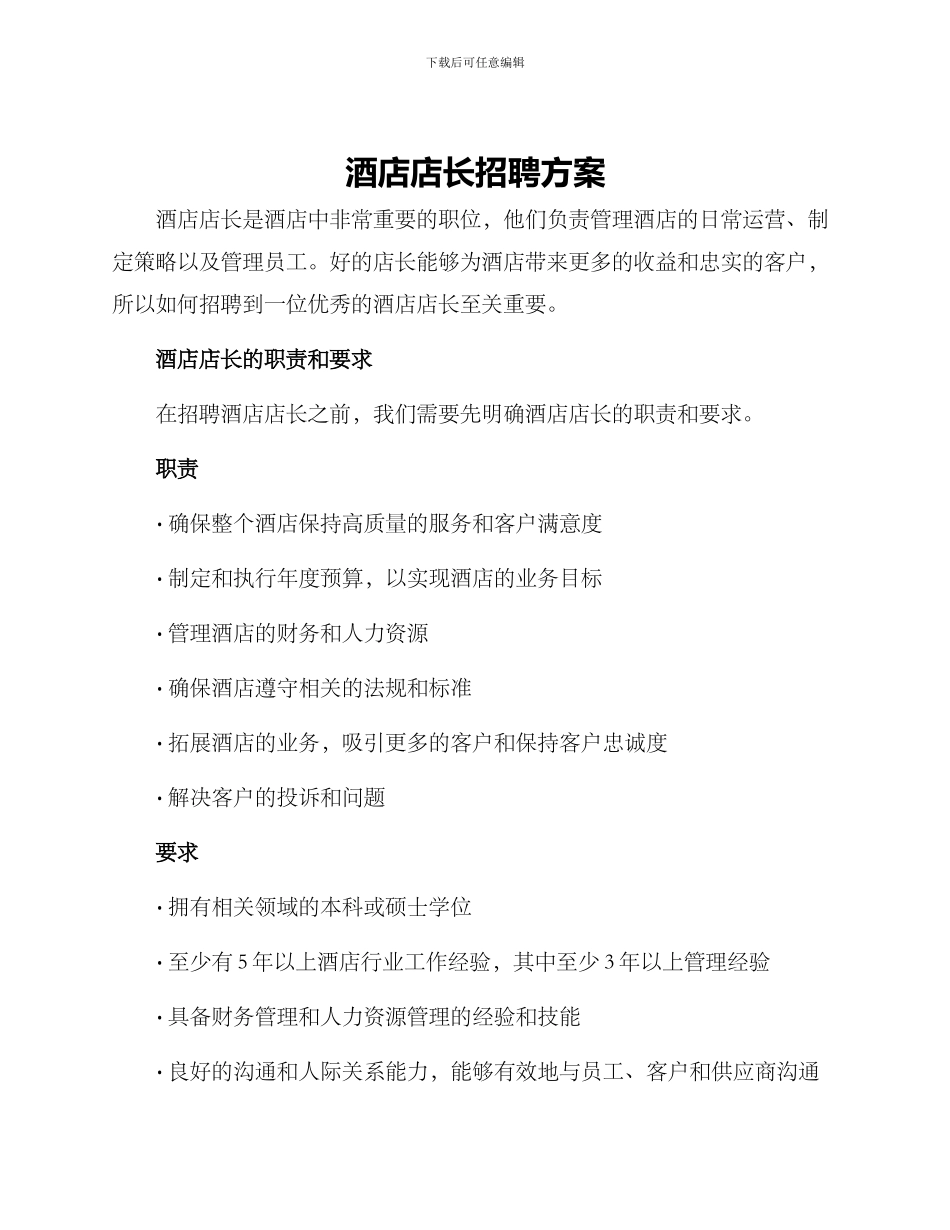 酒店店长招聘方案_第1页