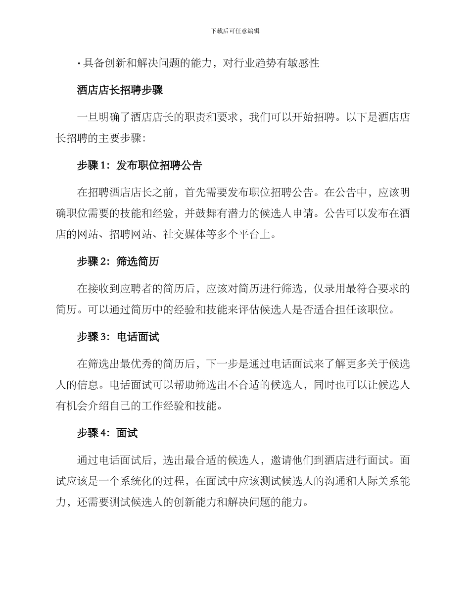 酒店店长招聘方案_第2页