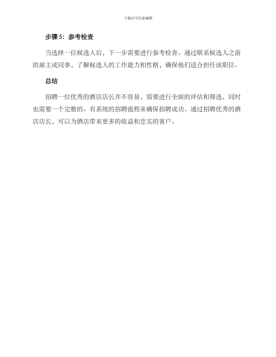 酒店店长招聘方案_第3页