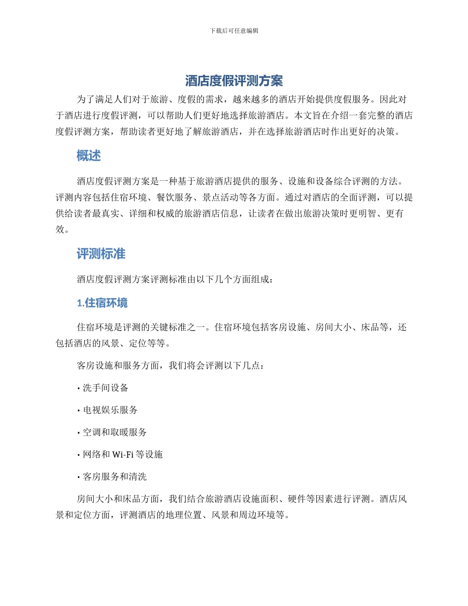 酒店度假评测方案_第1页