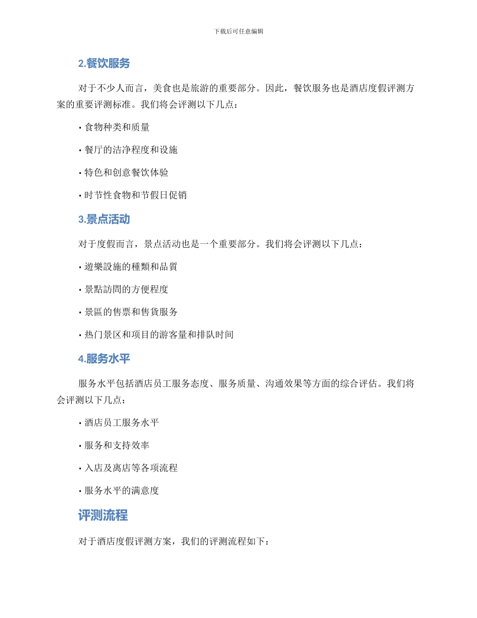 酒店度假评测方案_第2页
