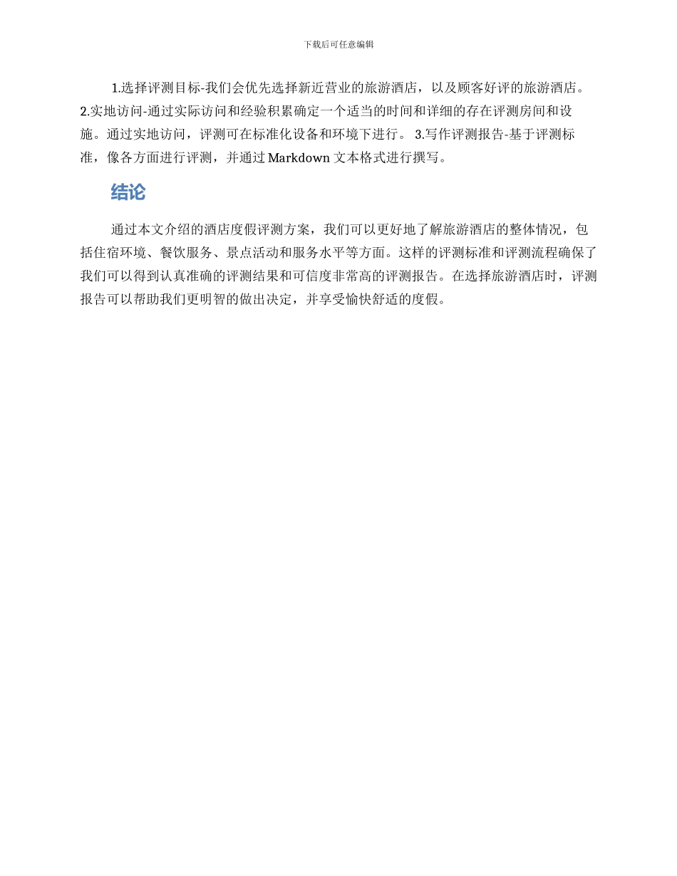 酒店度假评测方案_第3页
