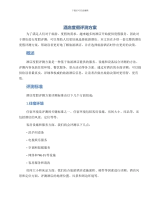 酒店度假评测方案