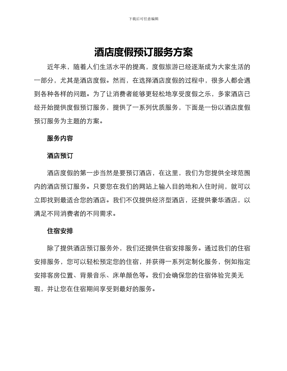 酒店度假预订服务方案_第1页