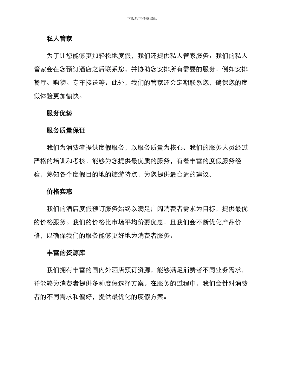 酒店度假预订服务方案_第2页