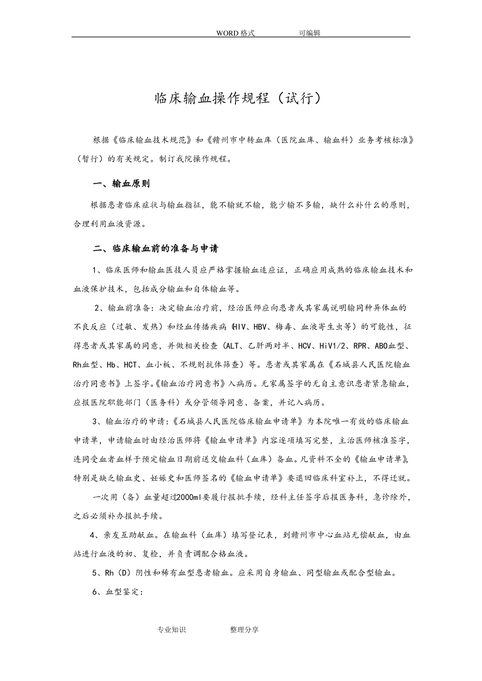 临床输血操作规程完整_第1页