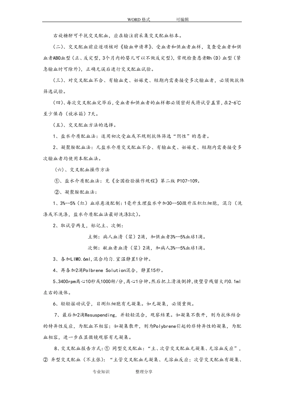 临床输血操作规程完整_第3页