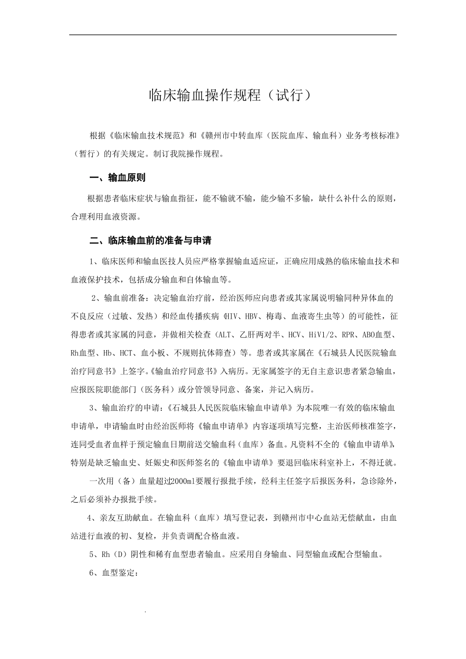 临床输血操作规程_第1页