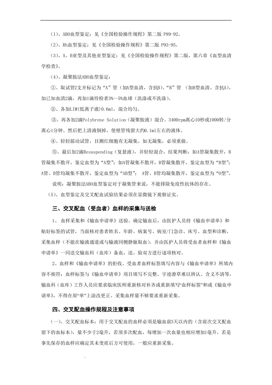 临床输血操作规程_第2页