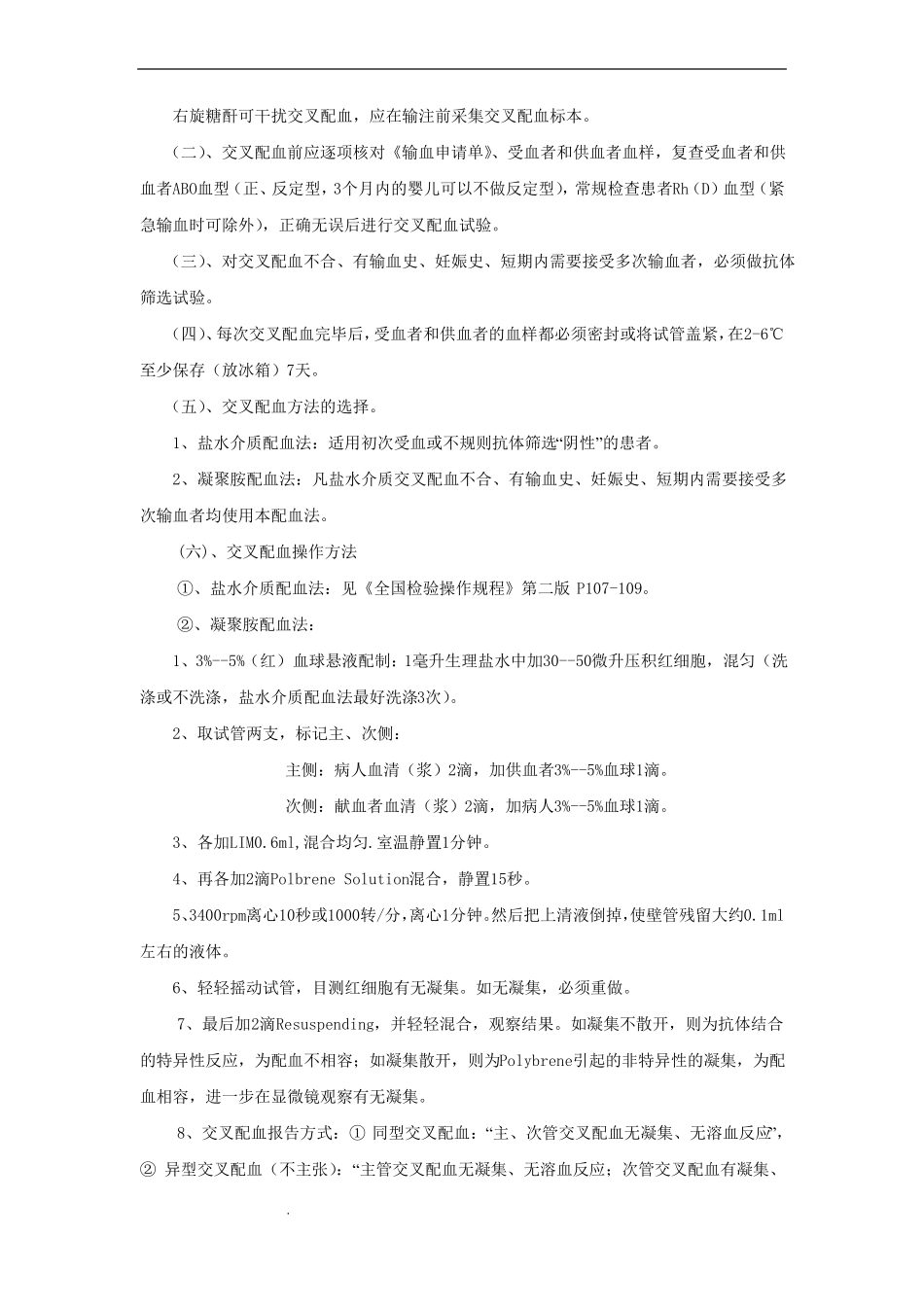 临床输血操作规程_第3页
