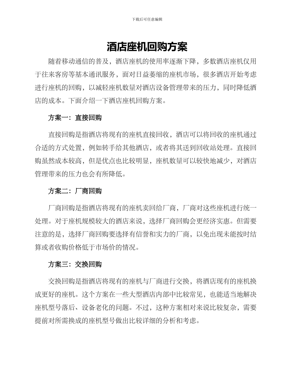 酒店座机回购方案_第1页