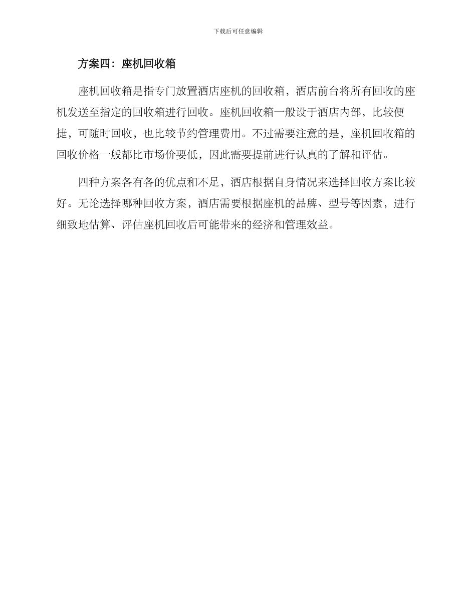 酒店座机回购方案_第2页