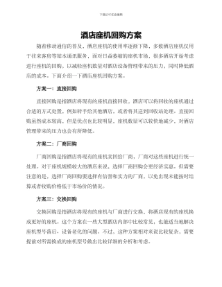 酒店座机回购方案