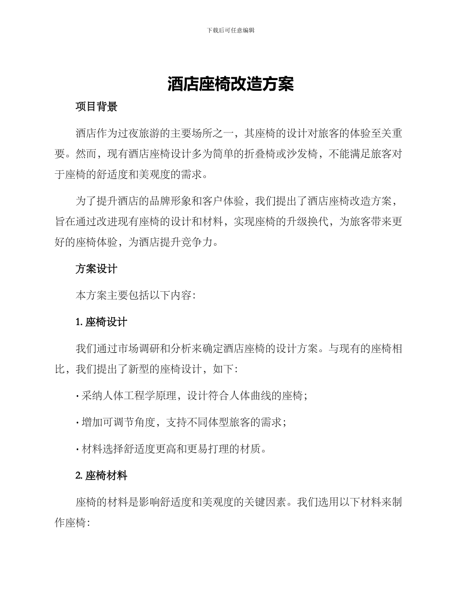 酒店座椅改造方案_第1页