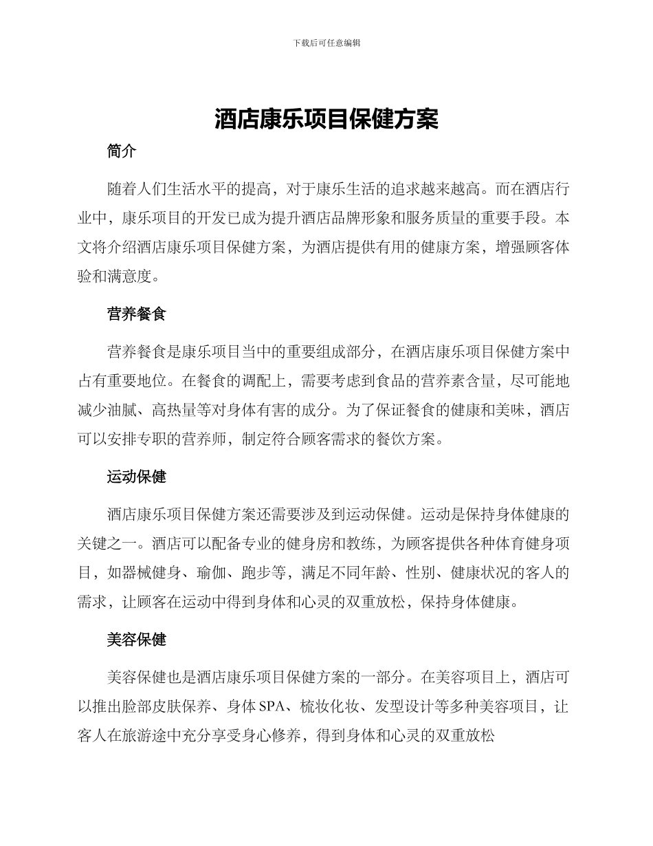 酒店康乐项目保健方案_第1页