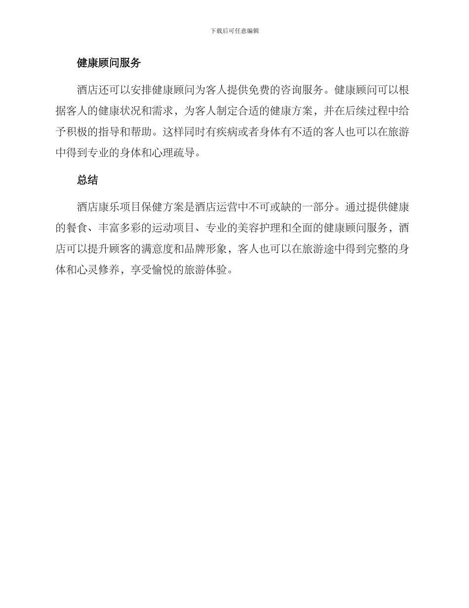 酒店康乐项目保健方案_第2页