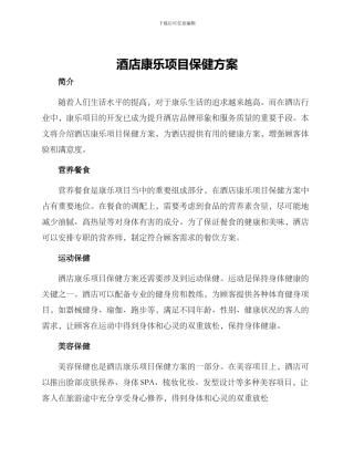 酒店康乐项目保健方案