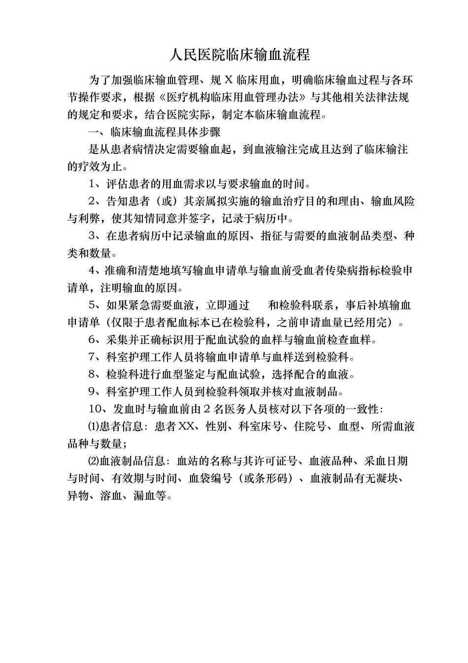 临床输血流程图_第1页