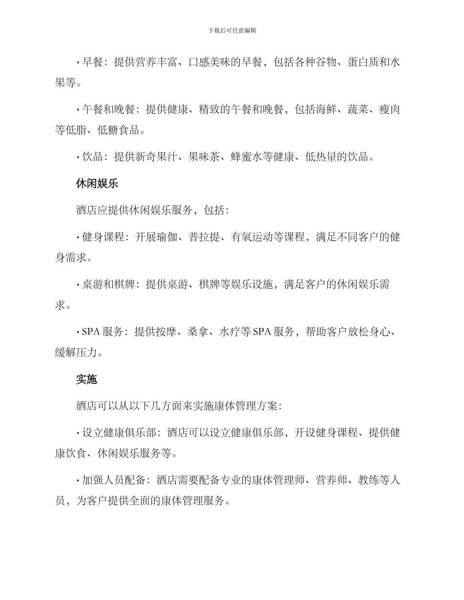 酒店康体管理方案_第2页