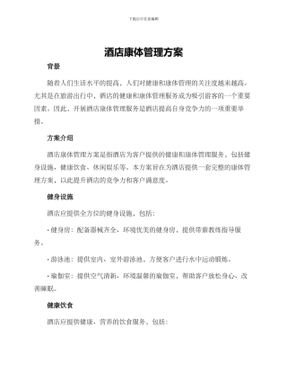 酒店康体管理方案