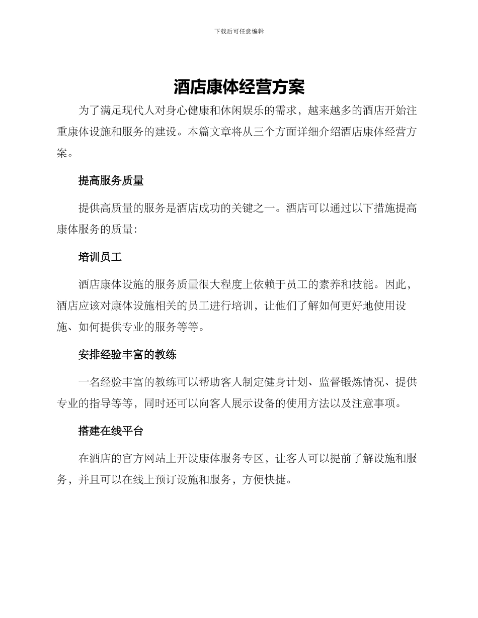 酒店康体经营方案_第1页
