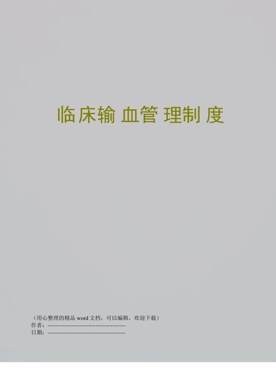 临床输血管理制度_第1页