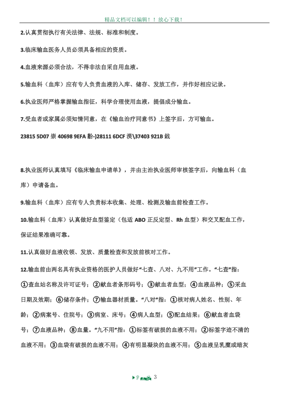 临床输血管理制度_第3页