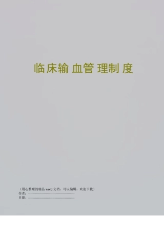 临床输血管理制度