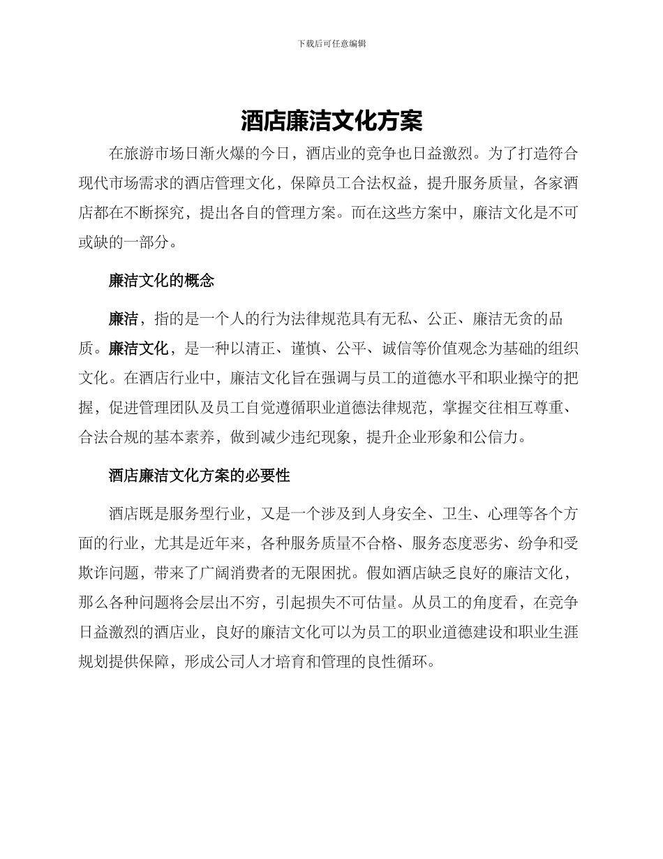 酒店廉洁文化方案_第1页