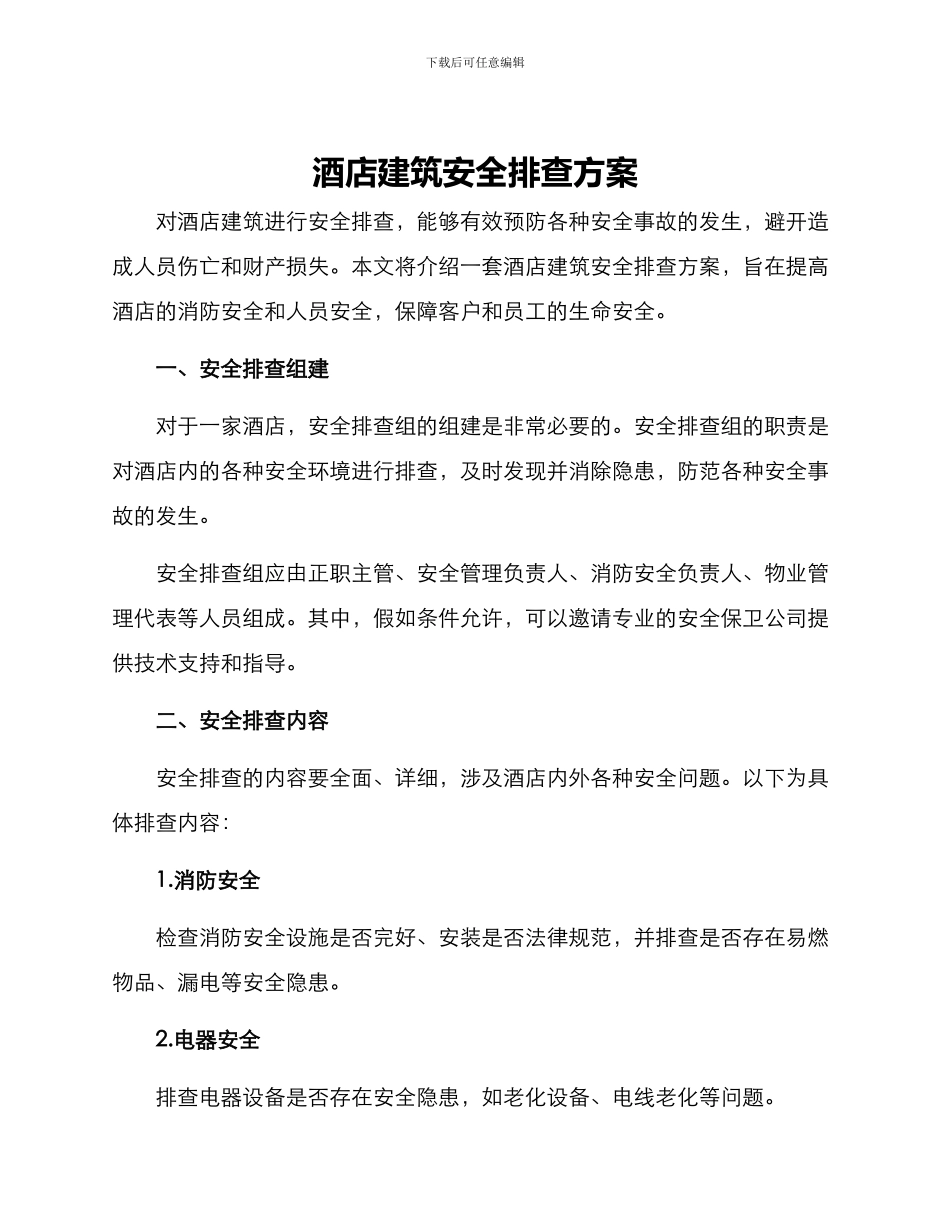 酒店建筑安全排查方案_第1页