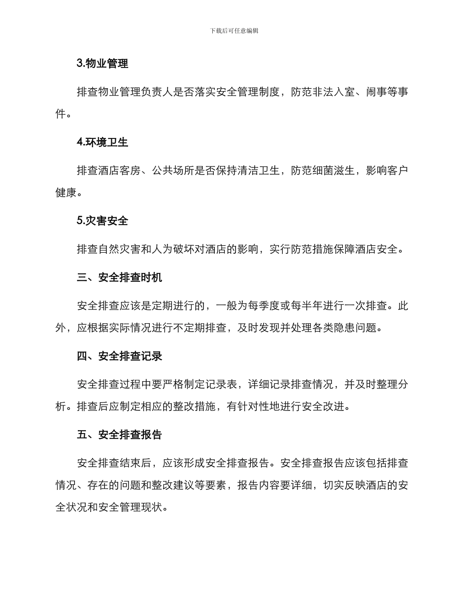 酒店建筑安全排查方案_第2页