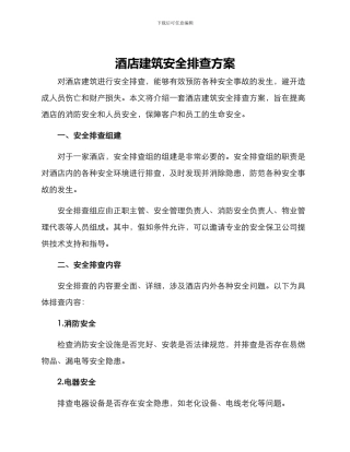 酒店建筑安全排查方案