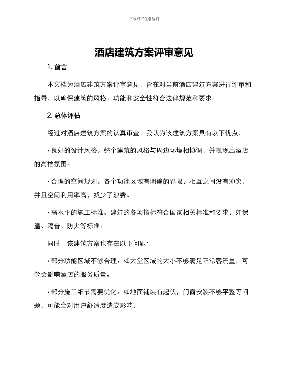 酒店建筑方案评审意见_第1页
