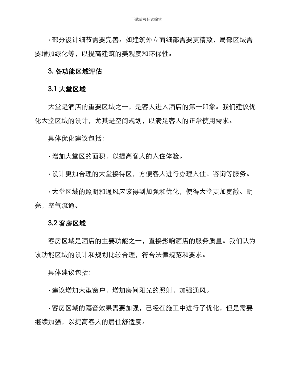 酒店建筑方案评审意见_第2页