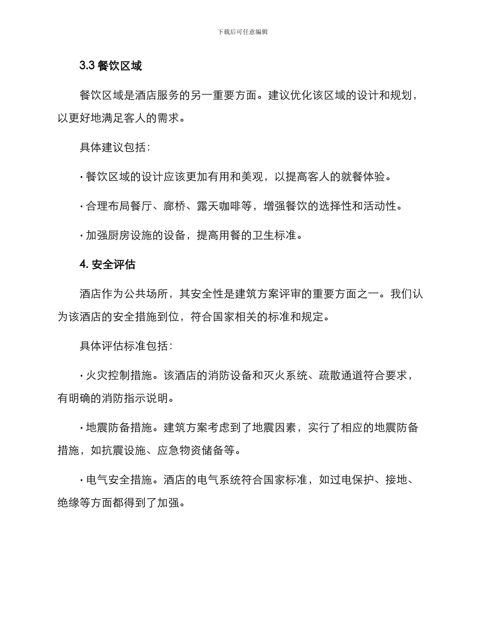 酒店建筑方案评审意见_第3页