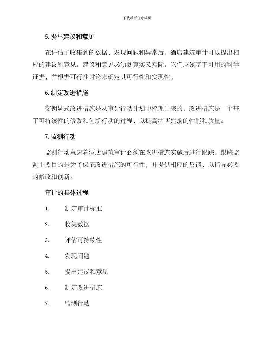 酒店建筑审计方案_第2页