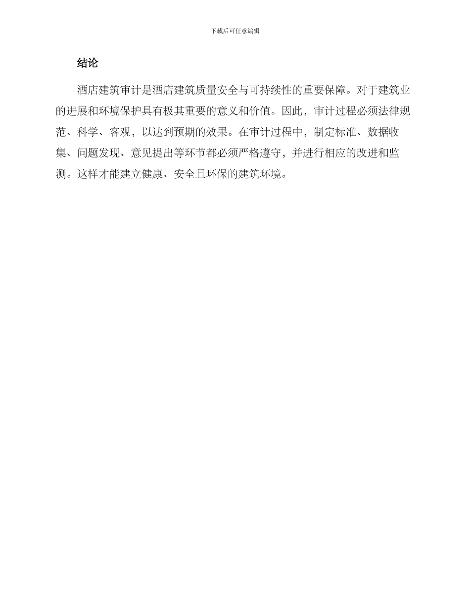 酒店建筑审计方案_第3页