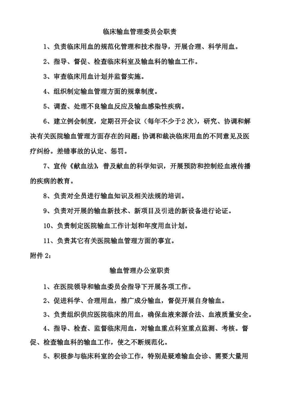 临床输血管理委员会_第2页