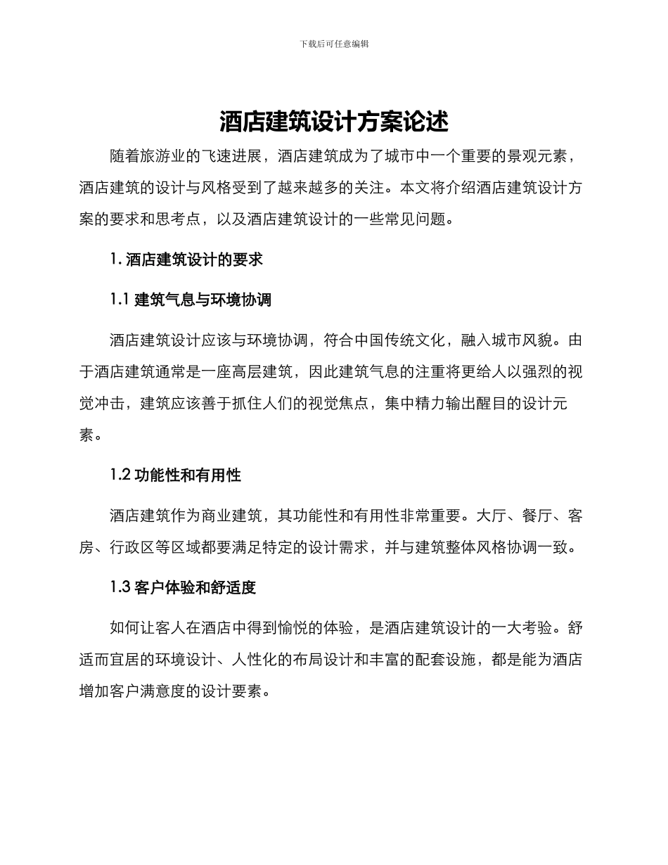 酒店建筑设计方案论述_第1页