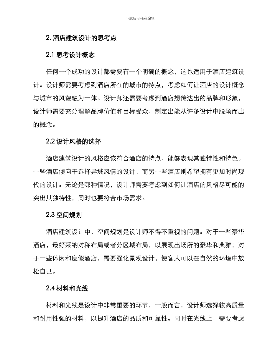 酒店建筑设计方案论述_第2页