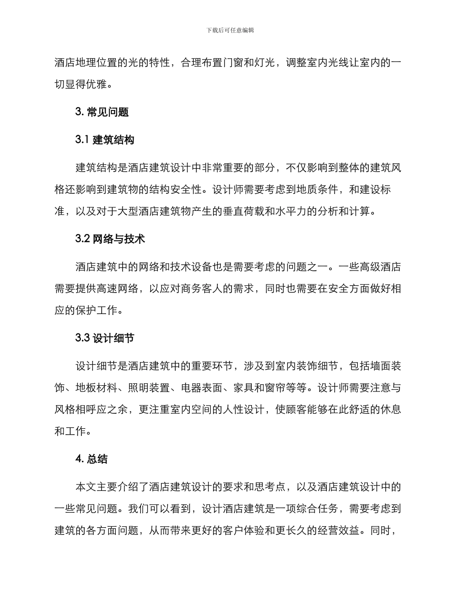 酒店建筑设计方案论述_第3页